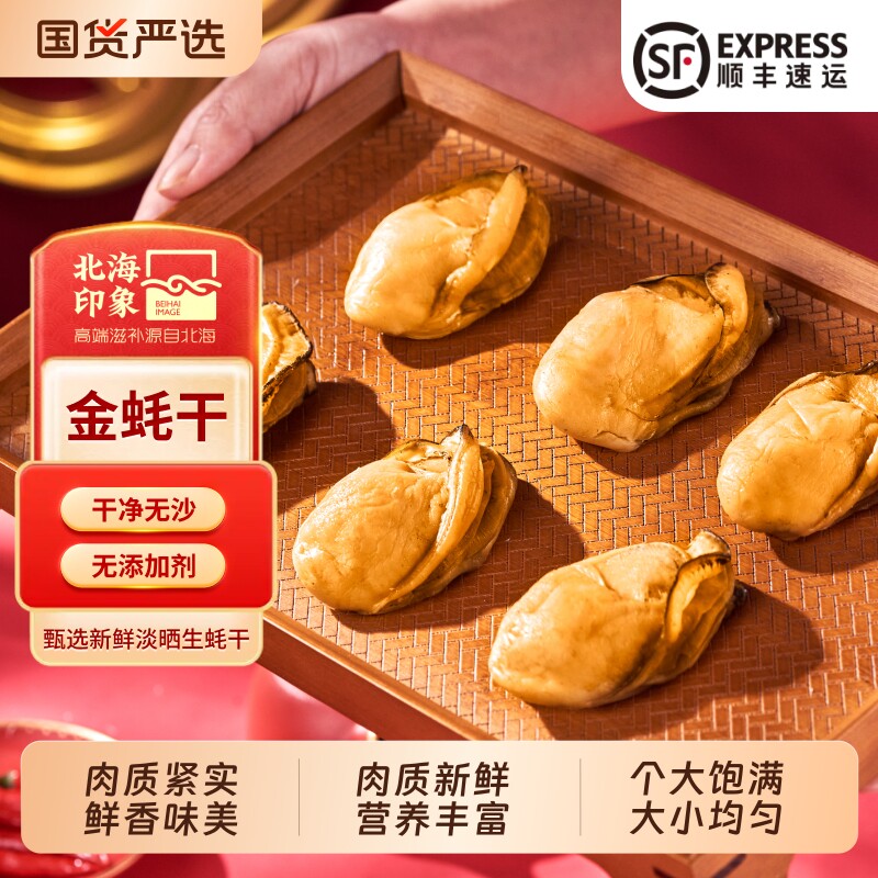 北海特大金蚝干生蚝干牡蛎干带膏精品500g生蚝肉海产墨鱼干贝虾仁