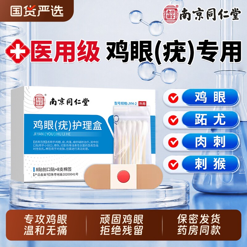 同仁堂鸡眼贴去跟除根足部跖扁平疣去除鸡茧根鸡眼膏贴旗舰店正品