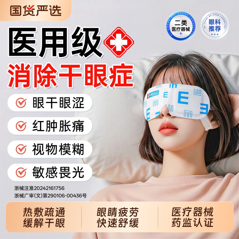 医用蒸汽眼罩热敷缓解眼疲劳治疗干眼症专用眼睑板腺堵塞疏通神器