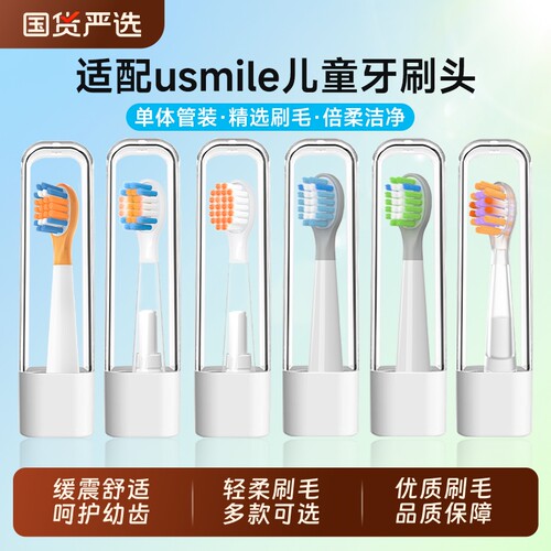 适配usmile笑容加儿童电动牙刷头