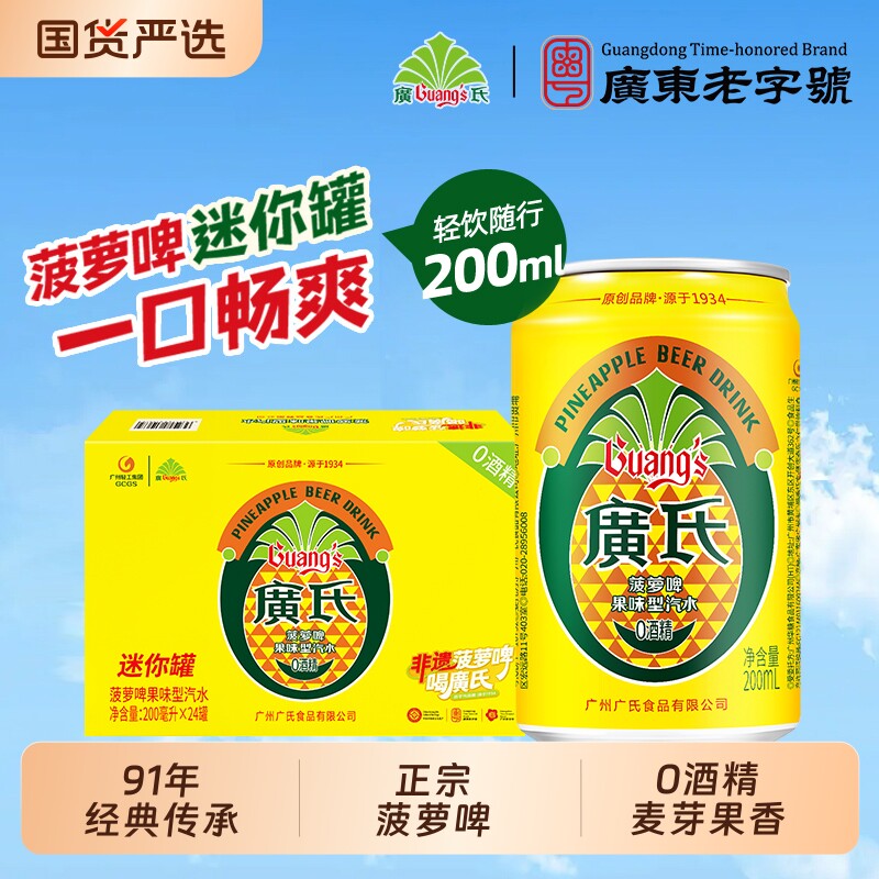 菠萝啤广氏迷你易拉罐整箱廣氏果啤饮料汽水0酒精啤酒果味罐装 - 实物图