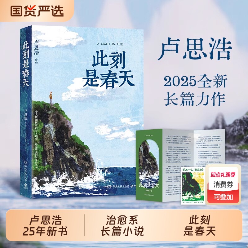 此刻是春天你也走了很远的路吧卢思浩2025新书搭漫长的旅途愿有人陪你颠沛流离文学书小说治愈系国货亲签
