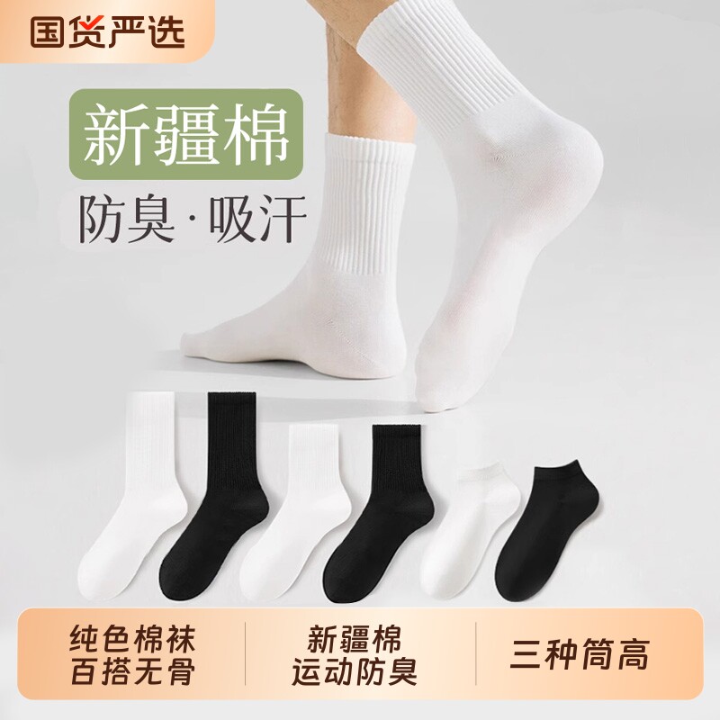 纯色棉袜子男女夏薄款运动防臭抗菌情侣短袜新疆棉抗起球中长筒袜
