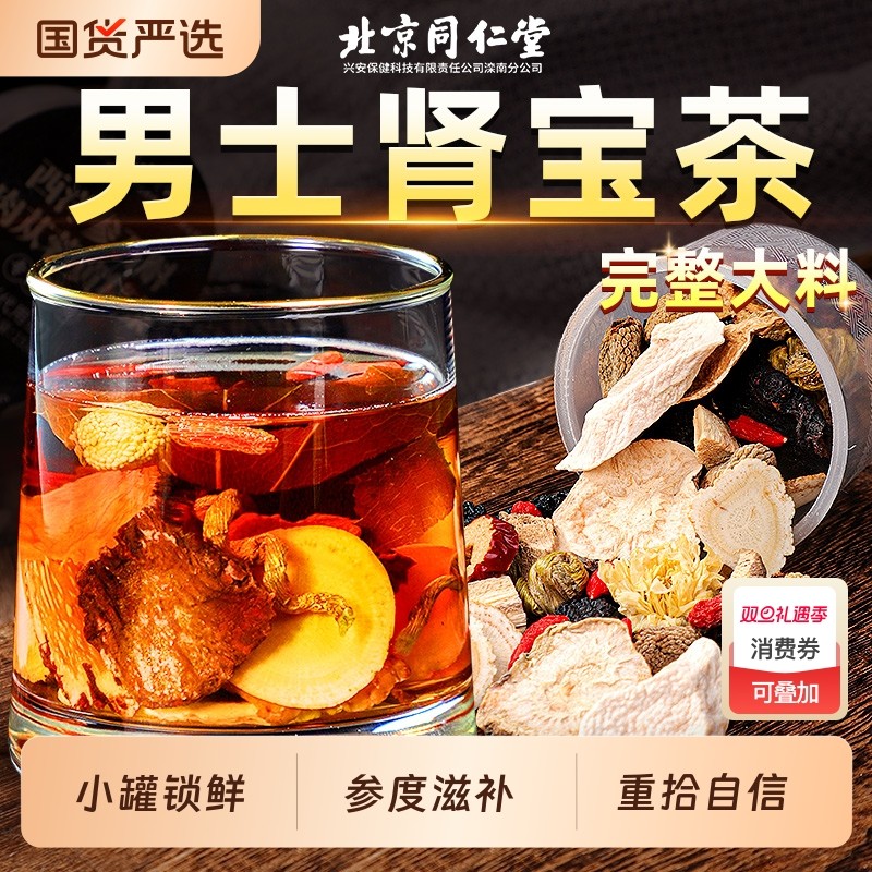 北京同仁堂八宝茶男士人参黄精枸杞茶男肾非补精强肾五宝养生茶包