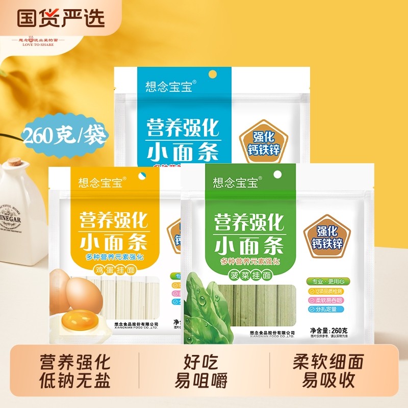 想念宝宝营养强化鸡蛋面 菠菜面钙铁锌小面条 婴儿辅食 低钠无盐