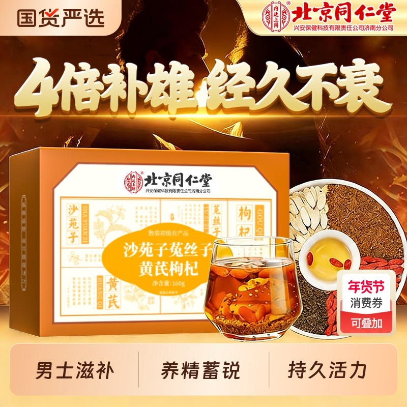 沙苑子菟丝子枸杞茶袋泡正品男肾补精男士持久黄芪当归中药养生茶