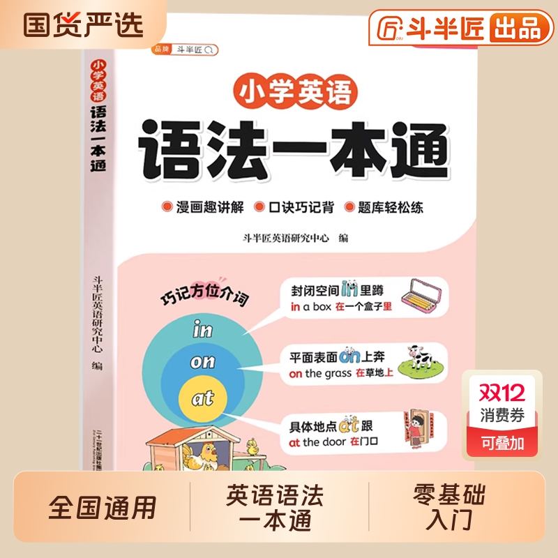 【抖音同款】小学英语语法一本通