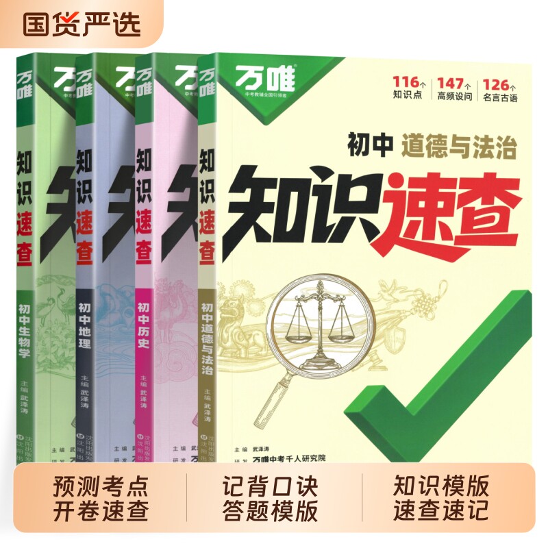 万唯初中知识速查政治历史开卷图片