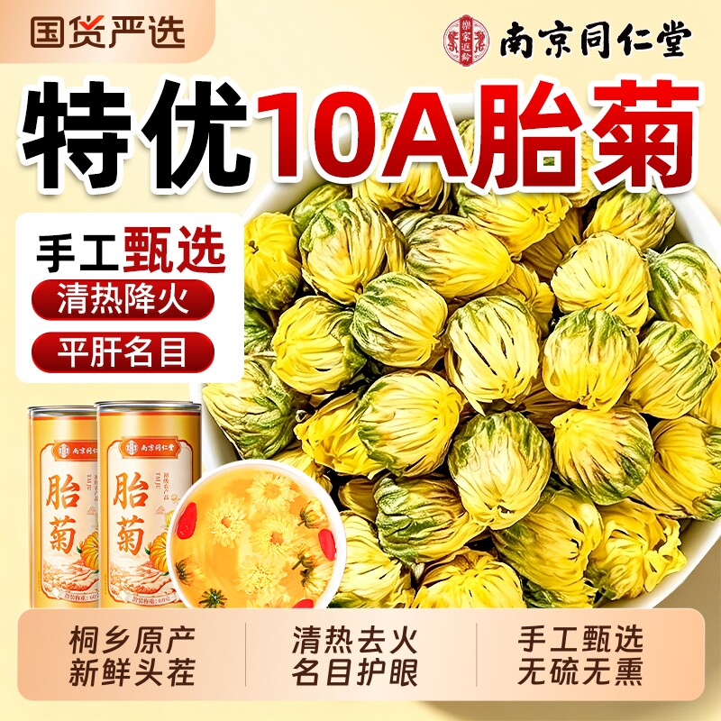 南京同仁堂特级胎菊桐乡正品菊花茶正宗官方旗舰店杭白菊去火清热