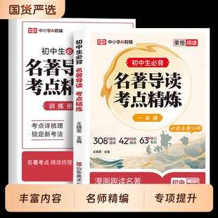 初中名著導讀考點精練七年級八九年級中考必考必背名著精講一本通課外名著閱讀高效專項訓練初一二三名著導讀閱讀考點同步解讀必讀