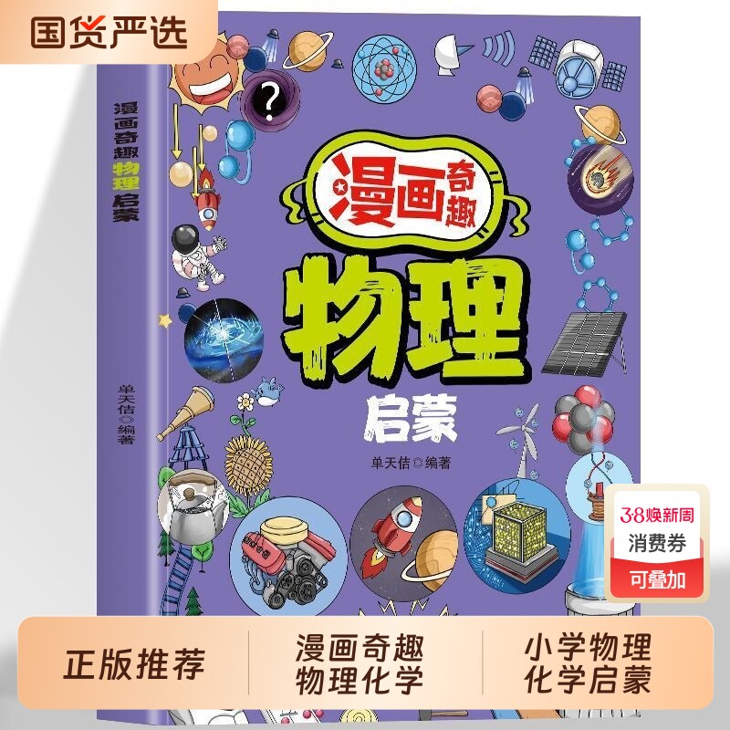 漫画物理化学启蒙书漫画版7-14岁儿童趣味百科全书这才是孩子爱看的小四门启蒙绘本小学生课外必阅读科普读物科学有趣地理趣读正版