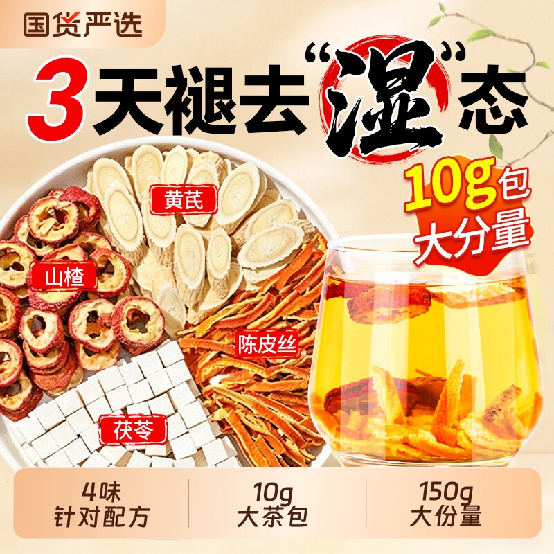 陈皮茯苓山楂黄芪祛湿茶健脾养调胃理去体内湿气重大肚子养生茶包