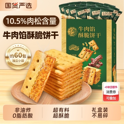 商超同款牛肉馅酥脆饼干2盒装