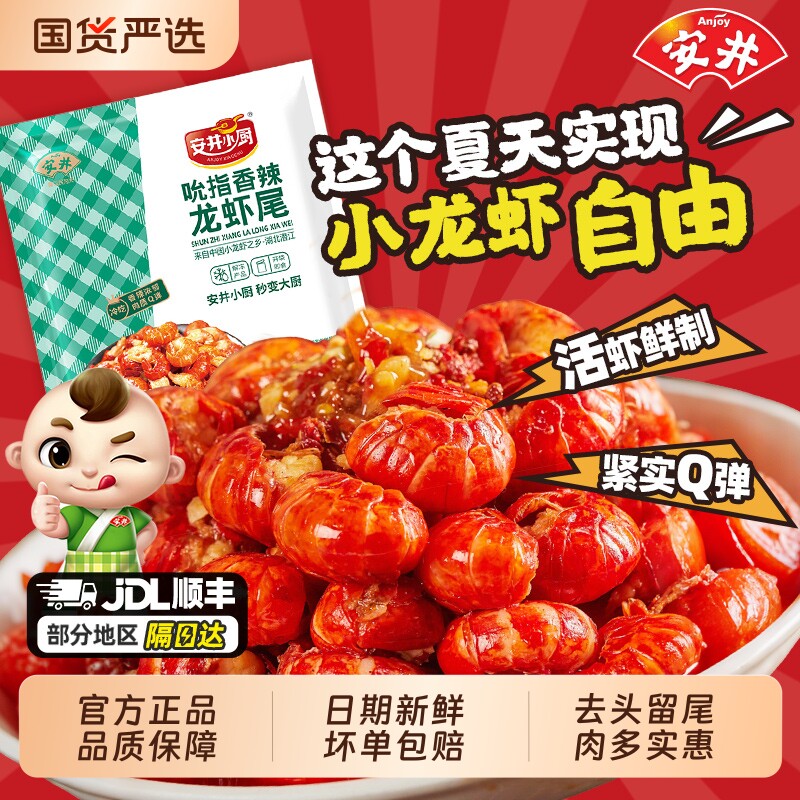 安井小厨吮指小龙虾虾尾虾球开袋即食香辣蒜香麻辣熟食预制菜蒜蓉