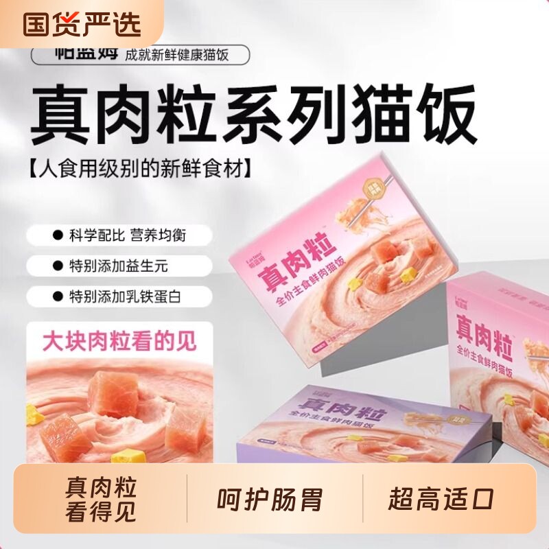 帕蓝姆鱼油全价主食鲜肉猫饭主食餐包成幼猫通用湿粮补水鸡肉