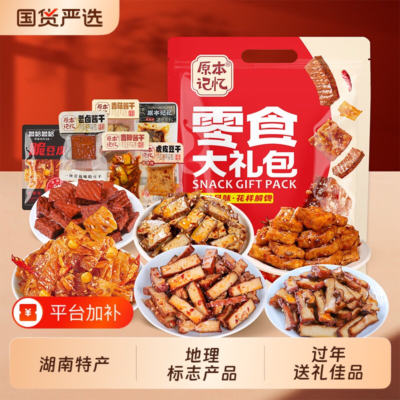 原本记忆湖南特产零食大礼包礼盒休闲食品850g年货豆干酱干解馋