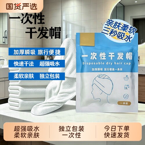 干发帽一次性超强吸水包头加厚毛巾旅游用品旅行装洗漱套装浴巾