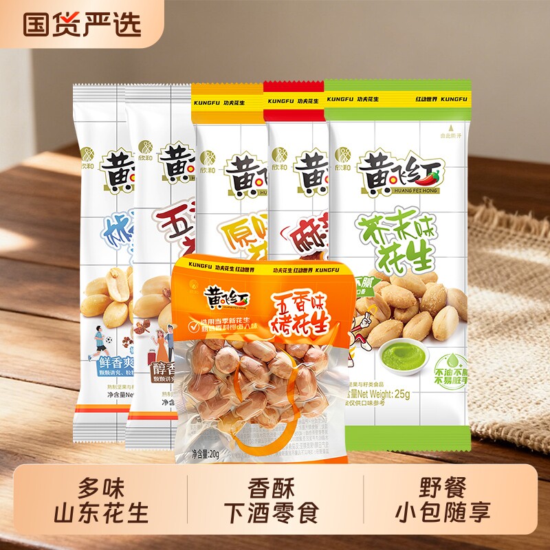 黄飞红麻辣花生25g黄飞鸿脱油五香椒盐花生米下酒菜零食小包芥末