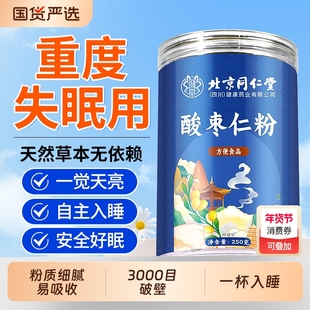 北京同仁堂酸枣仁粉安失神眠中药材纯正宗酸枣仁粉正品官方旗舰店