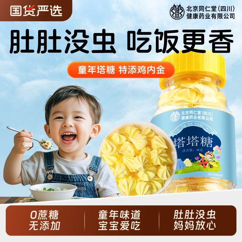 同仁堂塔塔糖儿童大人驱打蛔虫成人开胃排便宝塔官方旗舰店正品