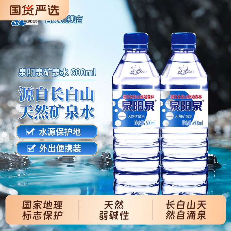 泉阳泉矿泉水长白山天然600ml车载便携小瓶整箱装弱碱性多规格装