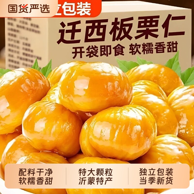 板栗仁即食小包装栗子开袋即食独立去壳油栗仁新鲜零食坚果去皮板