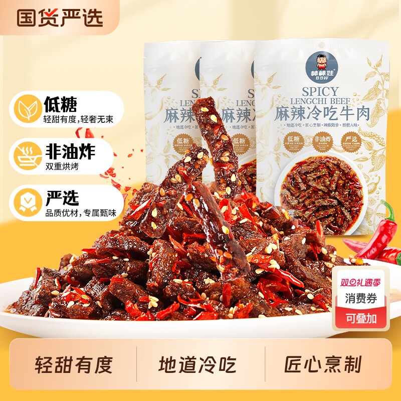 棒棒娃麻辣冷吃牛肉干低糖非油炸四川特产小吃解馋小零食98gx3袋