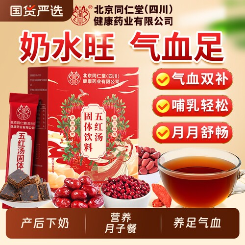 同仁堂五红汤粉产后哺乳期月子水下奶补气养血红枣枸杞调理气血