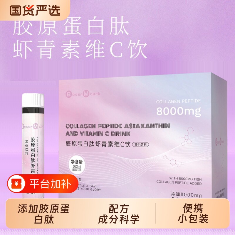 BM胶原蛋白肽虾青素维C饮30ml*10瓶/盒便携小瓶早晚即食特色饮品