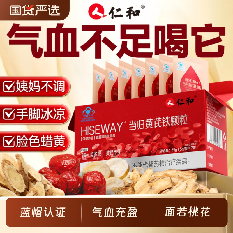 仁和当归黄芪铁颗粒补血缺铁性贫血女补气养血官方旗舰店正品补铁