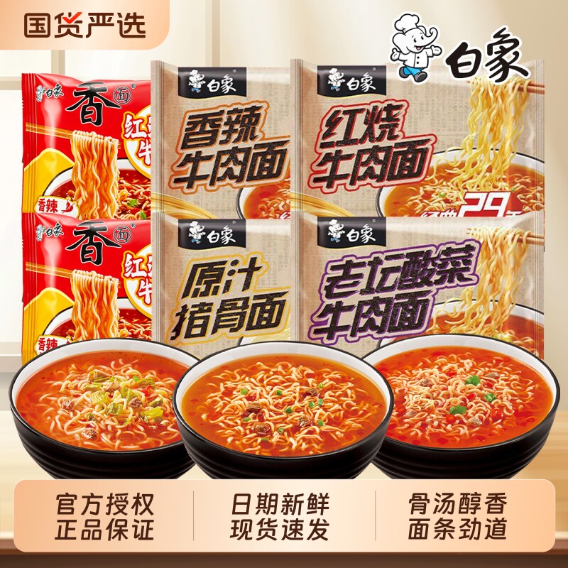 白象经典29年方便面袋装24袋整箱