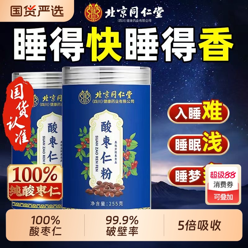 同仁堂野生酸枣仁粉助睡眠炒熟纯粉泡水喝睡眠安神助睡官方旗舰店