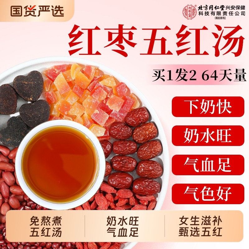 北京同仁堂内廷上用五红汤红枣补气养血月子汤孕妇产下后奶哺乳期