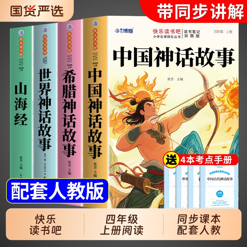 4册中国古代神话故事四年级上册必读的课外书快乐读书吧四上阅读书籍书目古希腊神话与传说山海经小学生版伊林旅行灰尘人类起源