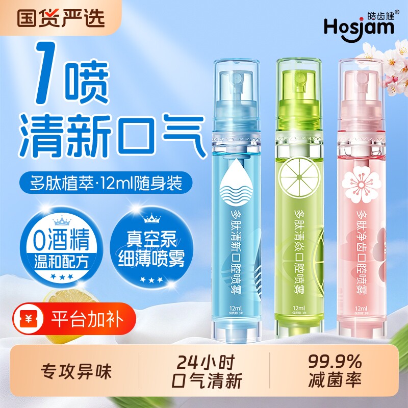 皓齿健口腔喷雾薄荷去口臭异味烟味口气清新剂持久留香男女便携式