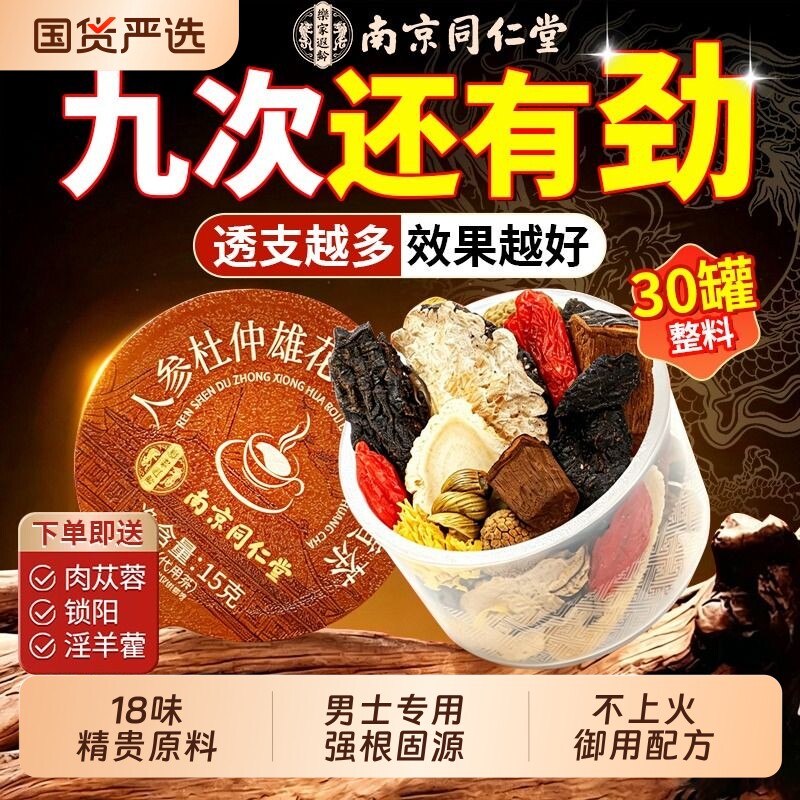同仁堂八宝茶五宝肉苁蓉人参黄精枸杞茶男士熬夜补精强肾养生茶包