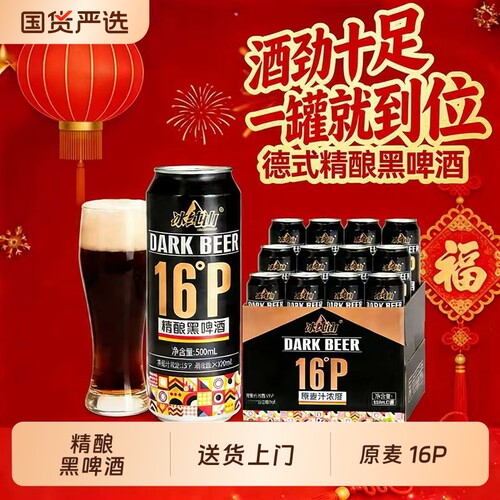 冰纯山德式精酿黑啤酒500mL*12罐全麦浓郁精酿纯麦16P无添加罐装