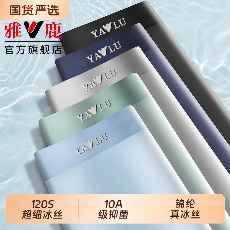 雅鹿冰丝男士内裤男透气凉感四角裤无痕男款平角短裤新款夏季薄款