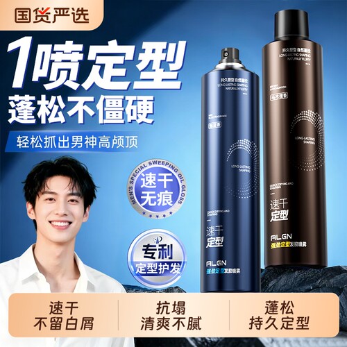 全网爆卖100W+！男士定型喷雾第1