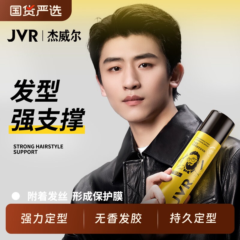 杰威尔无香发胶定型喷雾持久强力干胶发泥蓬松水头发造型男女发型