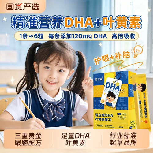 dha叶增黄素青少年学生儿童强藻记鱼油忆果冻学习营养品补脑