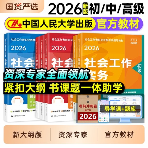 社会工作者初级教材2026年社工中级中国人民大学出版社证考试真题库高级社会工作实务法规未来新大纲新版