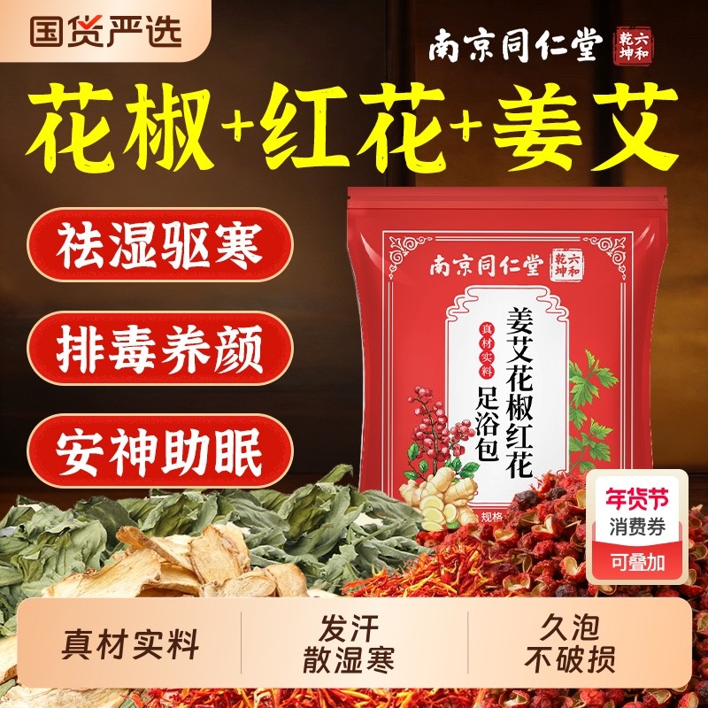 花椒红花生姜艾草叶专用泡脚药包湿气驱寒排毒助睡眠足浴包调理,保健用品,艾灸/艾草/艾条/艾制品,淘宝优惠券,粉丝福利购,淘宝优惠卷