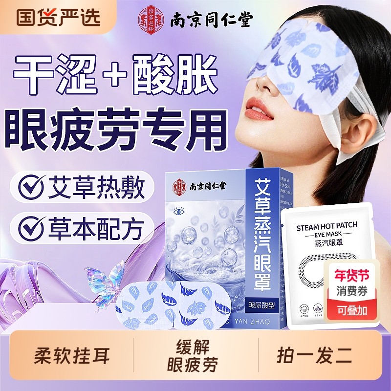 同仁堂蒸汽眼罩缓解眼疲劳热敷助眠遮光发热艾草叶黄素护眼贴助眠,保健用品,艾灸/艾草/艾条/艾制品,淘宝优惠券,粉丝福利购,淘宝优惠卷