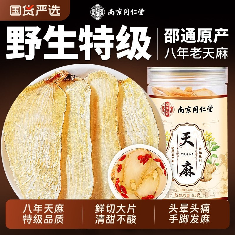 同仁堂云南昭通天麻野生特级中药材官方旗舰店正品新鲜天麻片干货