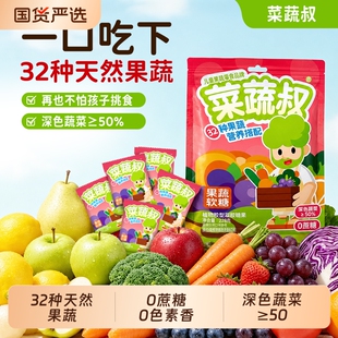 菜蔬叔果蔬软糖0蔗糖32种果蔬果味营养儿童健康解馋零食独立包装