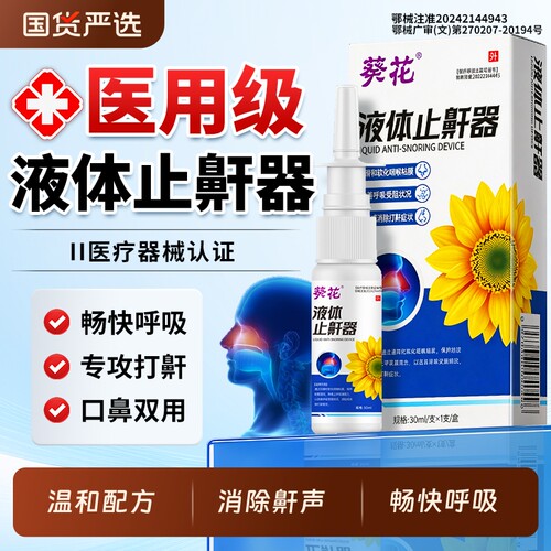 葵花液体止鼾神器防睡觉打呼噜