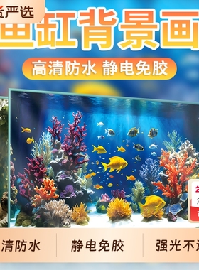 鱼缸贴纸背景高清图水族箱专用背景板画5d立体黑色不透光静电贴膜