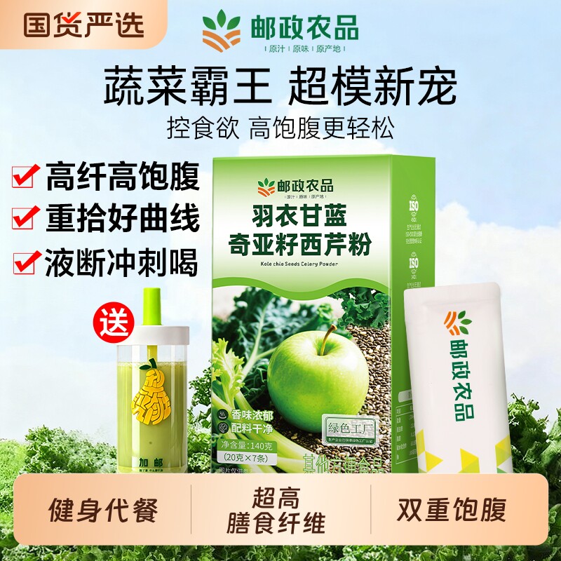 邮政羽衣甘蓝奇亚籽西芹粉代餐饱腹食品早餐冲饮女膳食纤维蔬菜粉