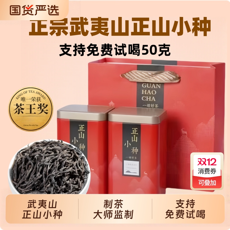 正宗武夷山正山小种【支持试喝】